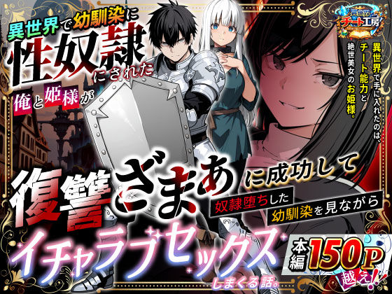 異世界で幼馴染に性奴●にされた俺と姫様が、復讐ざまぁに成功して奴●堕ちした幼馴染を見ながらイチャラブセックスしまくる話。